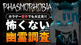 【Phasmophobia】ホラー苦手な人こそ見て欲しい怖くないように喋りまくったりする幽霊調査【銀猫様】