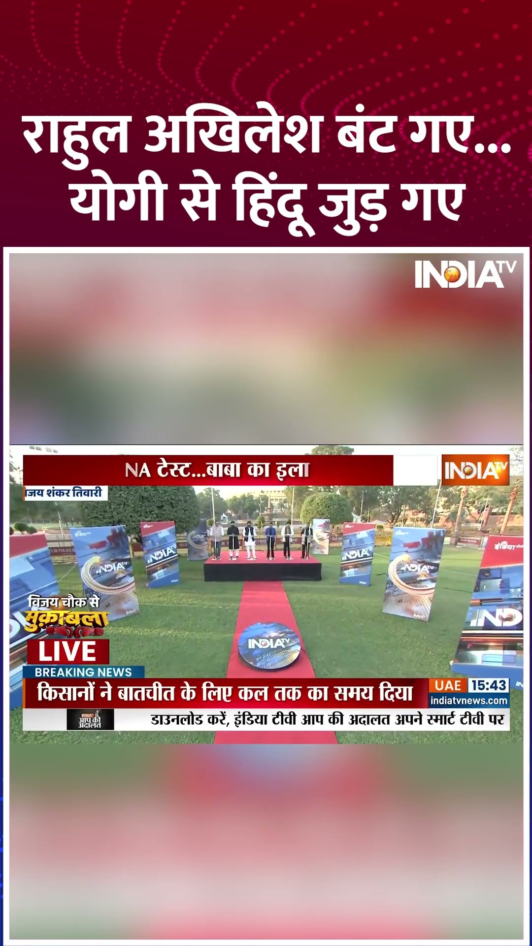 राहुल अखिलेश बंट गए...योगी से हिंदू जुड़ गए #sambhalviolence #sambhalmasjidcontroversy #hinduattack