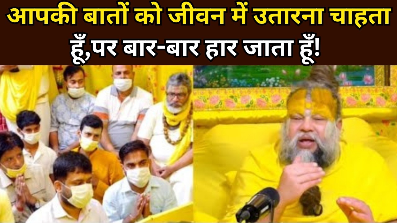 आपकी बातों को जीवन में उतारना चाहता हूँ,पर बार-बार हार जाता हूँ! @BhajanMarg