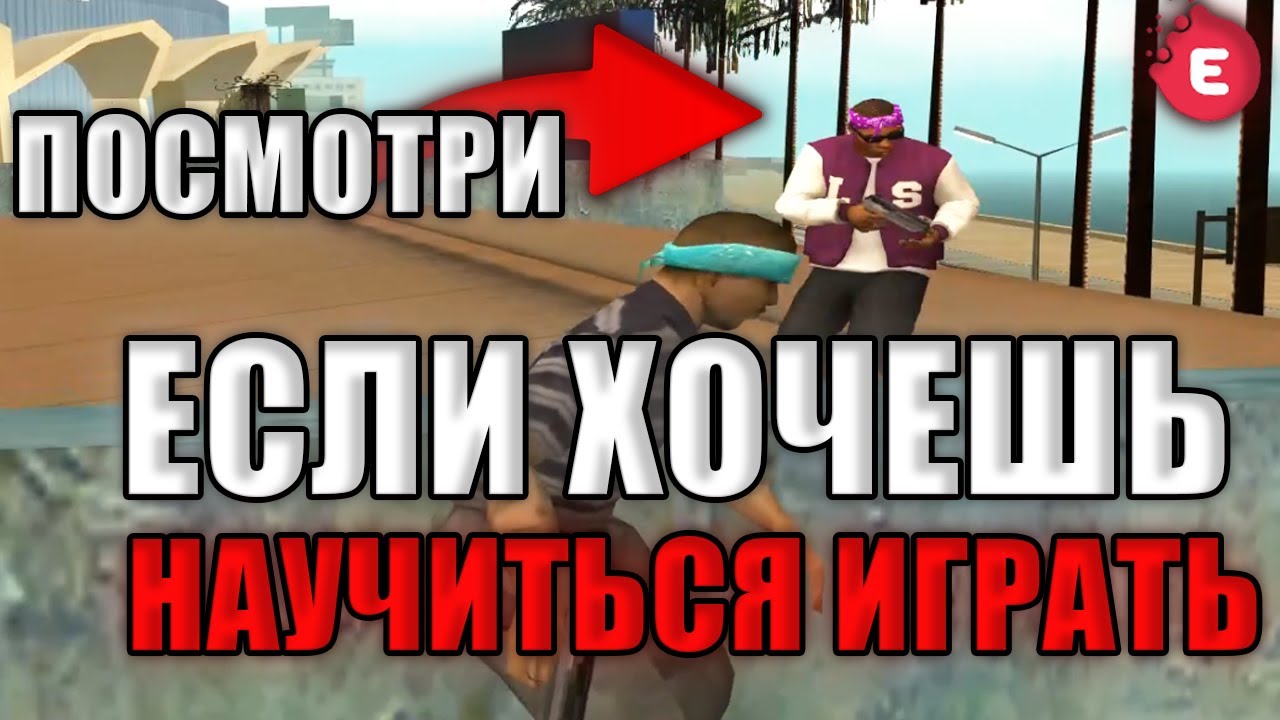 ЛУЧШИЙ НАГЛЯДНЫЙ ГАЙД КАК РАБОТАЕТ ГТА САМП И КАКОЙ ВИД СТРЕЛЬБЫ НУЖНО ИСПОЛЬЗОВАТЬ - Evolve RP