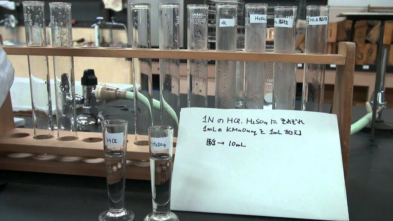 化学基礎 酸化還元反応 実験編 硫酸 塩酸 硝酸酸性の比較 Youtube