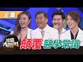 【綜藝大熱門】顛覆老掉牙的醫學常識！你還在喝防彈咖啡減重！？ 20200825｜黃軒、許藍方、洪永祥、沈怡岒、趙國翔、蔡逸姍