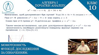 Курс 1(1). Заняття №6. Монотонність функції. Дослідження за означенням. Алгебра 10.