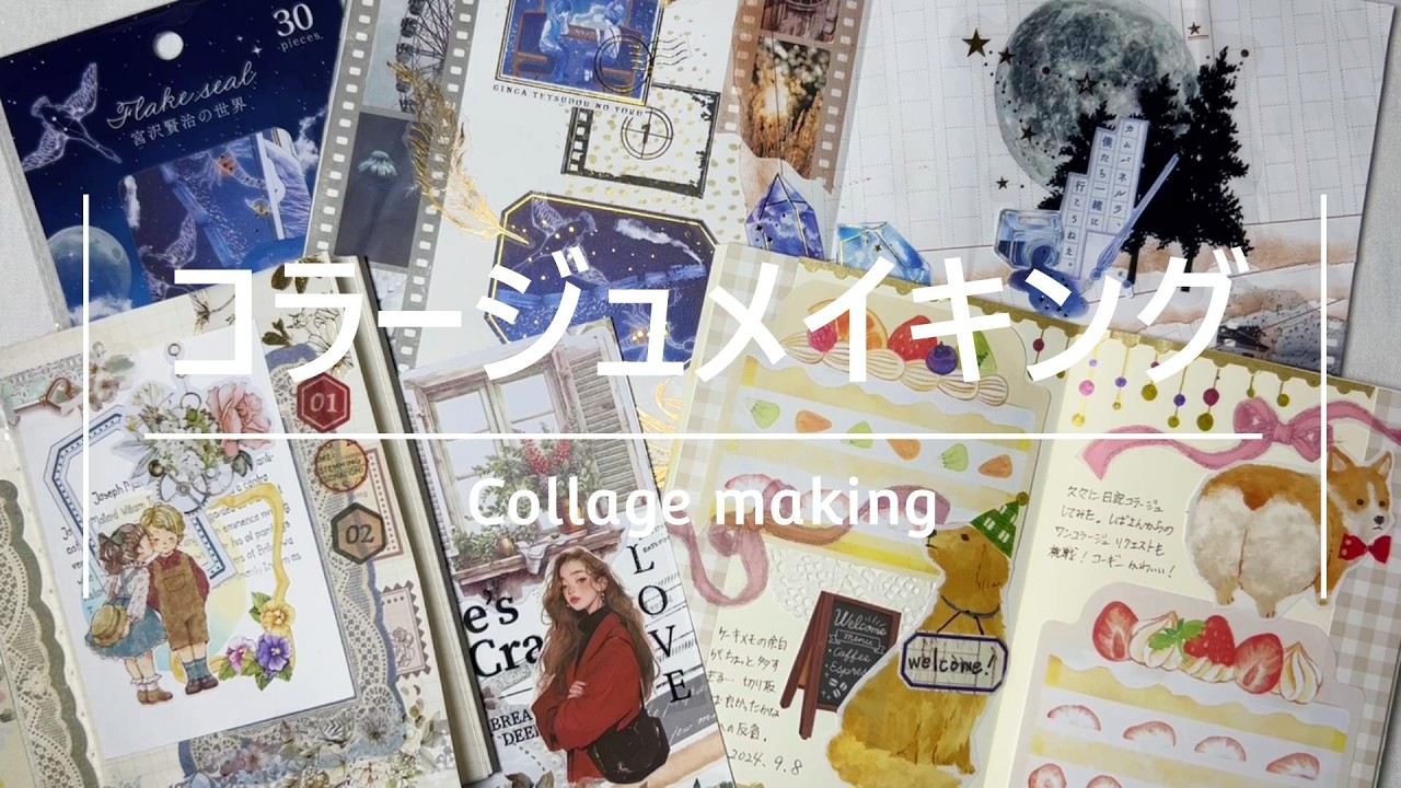 【コラージュ動画】異なる4種のテイストでコラージュ