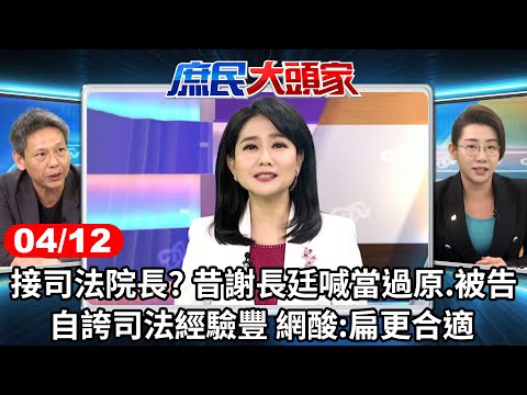 接司法院長? 昔謝長廷喊當過原.被告 自誇司法經驗豐 網酸:扁更合適《庶民大頭家》完整版 20240412 #鄭麗文 #謝寒冰 #洪孟楷 #林珍羽@user-tr2lc4uq4x