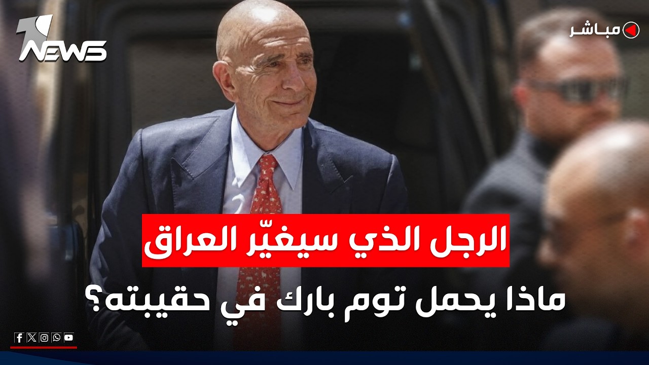 وزير الخارجية الأميركي يلوّح بخيار قاسٍ إذا فشلت الدبلوماسية مع إيران | اخبار الثامنة 2026/6/3