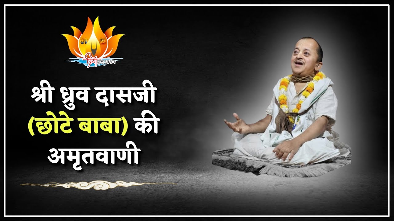 04 Jan 25 || श्री ध्रुव बाबाजी की अमृत वाणी || #priyakunjashram || SriSri Vinod BabaJi Maharaj