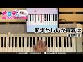 【恥ずかしいか青春は - 緑黄色社会】ピアノで弾いてみた|メロディ #恥ずかしいか青春は #緑黄色社会 #メロディ #ピアノ 【恥ずかしいか青春は - 緑黄色社会】ピアノで弾いてみた|メロディ #恥ずかしいか青春は #緑黄色社会 #メロディ #ピアノ:w32:h24