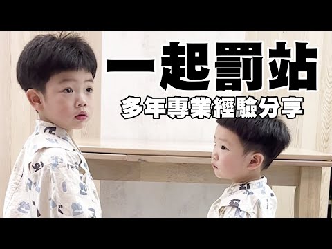 【蔡桃貴】一起被罰站了！專業前輩教弟弟正確罰站方法！(3Y7M5D)