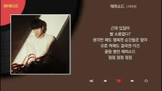 이무진 - 에피소드 / Kpop / Lyrics / 가사