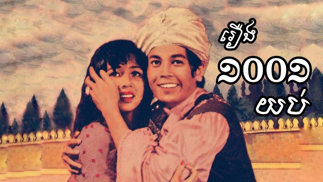 រឿង ១០០១ យប់