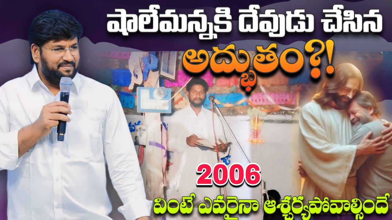 షాలేమన్నకి దేవుడు చేసిన అద్భుతం వింటే ఎవరైన ఆశ్చర్యపోవాల్సిందే