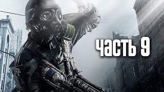 Прохождение Metro 2033 Redux — Часть 9: Павелецкая