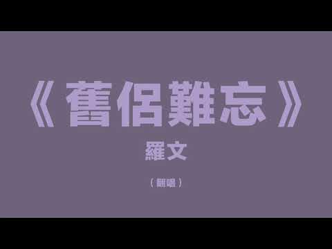 舊侶難忘 羅文 （翻唱版）