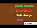 Grinder machine blade change kaise kare manju agred youtube channel