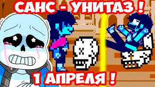 САНС - УНИТАЗ ! 1 АПРЕЛЯ В UNDERTALE ! - Андертейл Мультик [Undertale Animation] Анимация - Реакция