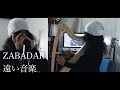 ZABADAK 遠い音楽 ハーモニカ ハープ Cover