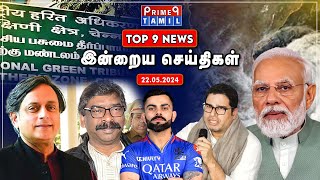 🔴 9 மணி..9 செய்திகள்..9 நிமிடம் | 22-05-2024| Prime9 Tamil | #NewsUpdate #tamilnewstoday