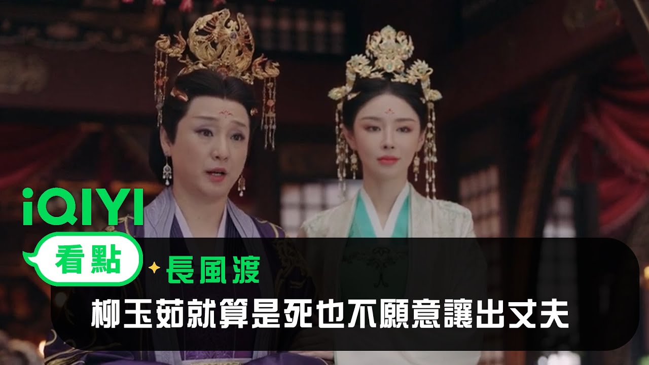 《長風渡》EP33看點：柳玉茹就算是死也不願意讓出丈夫 | 愛奇藝