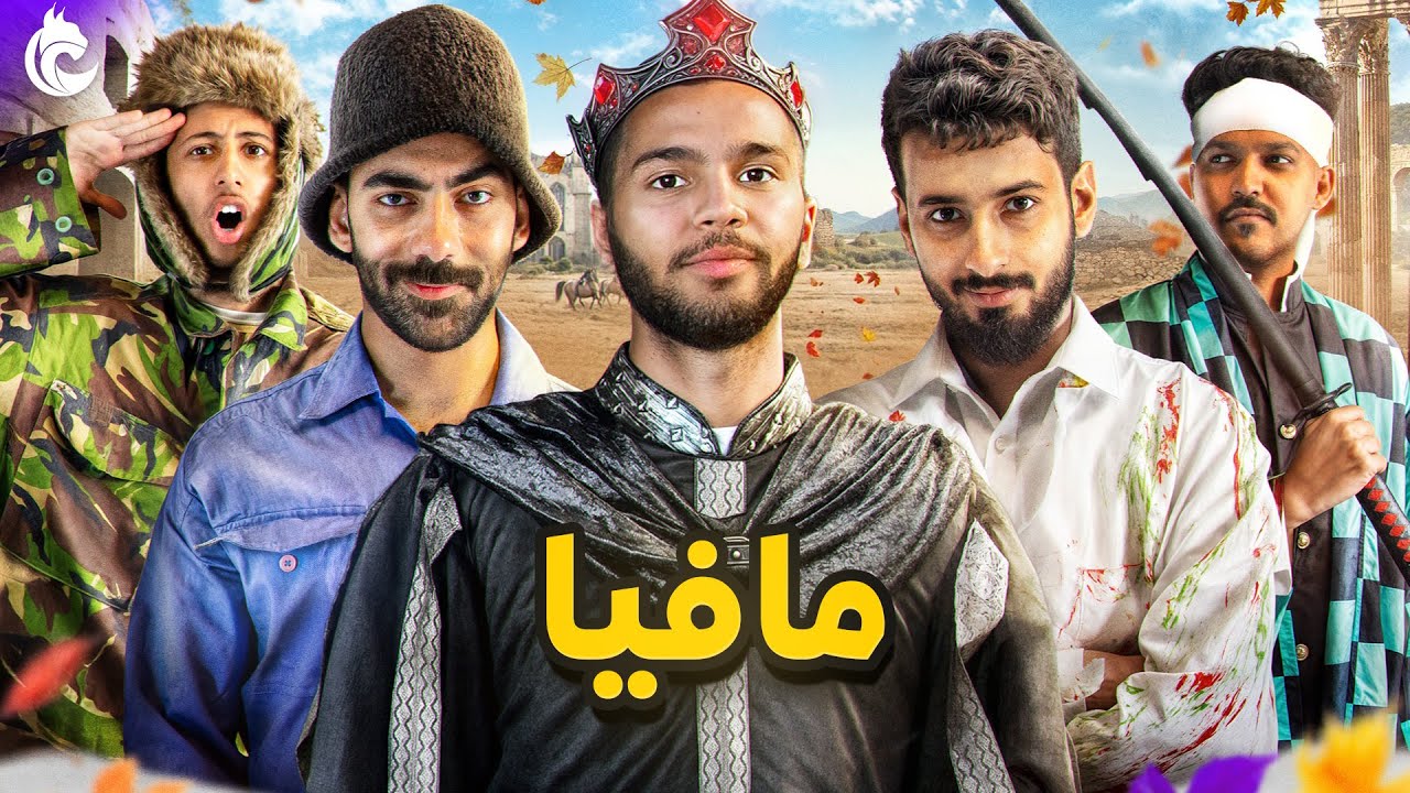 مافيا على طريقة شباب لينكس🕵🏻‍♂️