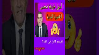 طريقة تحضير الخميرة البلدية #shorts #shortsyoutube #dr_faid