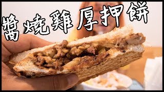 重口味的醬燒雞厚押餅| 板橋- 好初早餐(一店) | 黑熊呷早餐EP6 ft ...