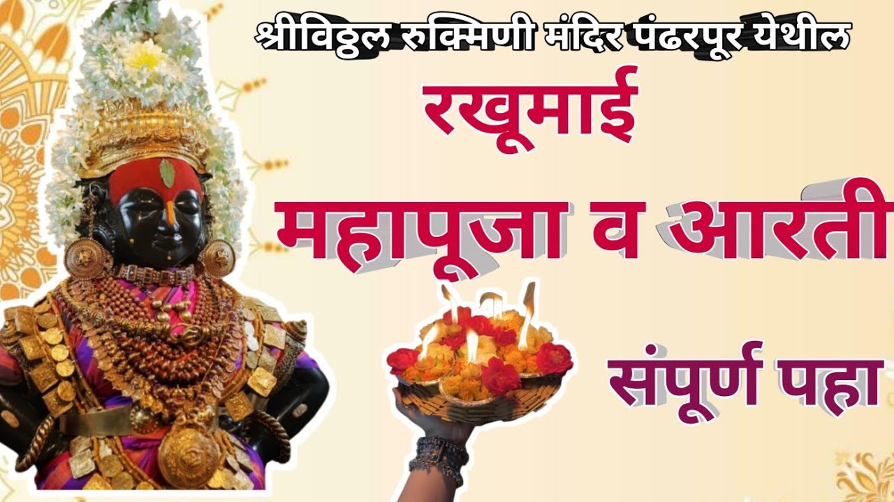 ||आजची  रुक्मिणी महापूजा व आरती पंढरपूर✨️🪔🌺🙏||Pandharpur Rukmini Mahapuja 