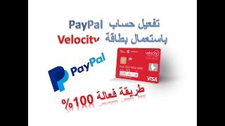 تفعيل حساب بايبال PayPal  بسهولة ..طريقة سهلة جدا