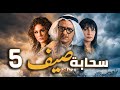 مسلسل سحابة صيف الحلقة 5 تحت سماء دمشق حكايات هجرة وألم وأمل بسام كوسا