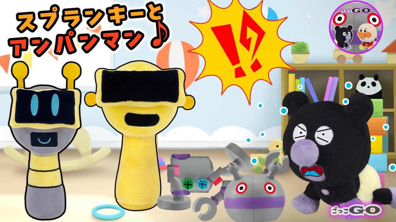 わぁ〜！アンパンマンたちのピンチにスプランキーのみんながたすけにきたよ！【アンパンマン育児応援アニメ】