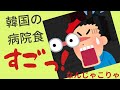 韓国の病院食スゴっ！！！