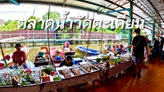 ตลาดน้ำวัดตะเคียน นนทบุรี กินก๋วยเตี๋ยวน้ำตกริมคลองชามละ 20 เที่ยว กิน ช้อป ทำบุญ ในที่เดียว