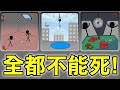 【拯救火柴人】跟死神作對！這次來解救眾生了｜Stick Save 1-5