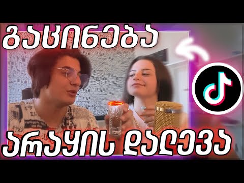 გაცინება = არაყი ❤️‍🔥 TikTok რეაქცია ჟანასთან ერთად !