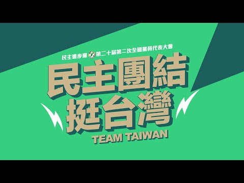【直播中】民主團結 挺台灣｜民主進步黨第二十屆第二次全國黨員代表大會