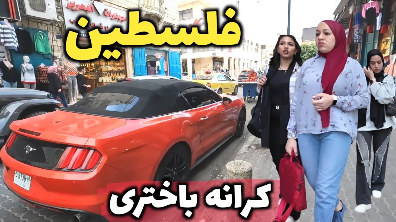 فلسطین واقعی را ببین! - آشنایی با فلسطین و کرانه باختری