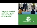 Суроо-жоп | Тамгаларга тили келбеген адам имамчылыка чыкса болобу?