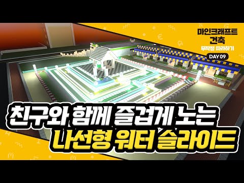 Day9 친구와 함께 즐겁게 노는 나선형 워터 슬라이드 #마인크래프트건축무작정따라하기
