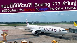 แบบนี้ก็มีด้วย⁉️Qatar Airways ลำใหญ่✈️Boeing 777 แต่เอามาบินระหว่างเวียดนามกับกัมพูชา ไฟลท์สั้น SGN-