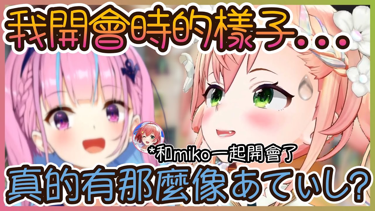 和miko開會時,真的很羨慕她能以真實的自己去應對的Nene！【桃鈴ねね/さくらみこ/ hololive】【Vtuber遜炮中翻】