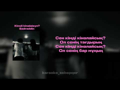 Sadraddin - Kimdi kinalaisyn? (караоке Кімді кінәлайсың?)