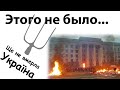 Пожар в одесском Доме профсоюзов 2 мая 2014 года рулетка трещина 404 ухань