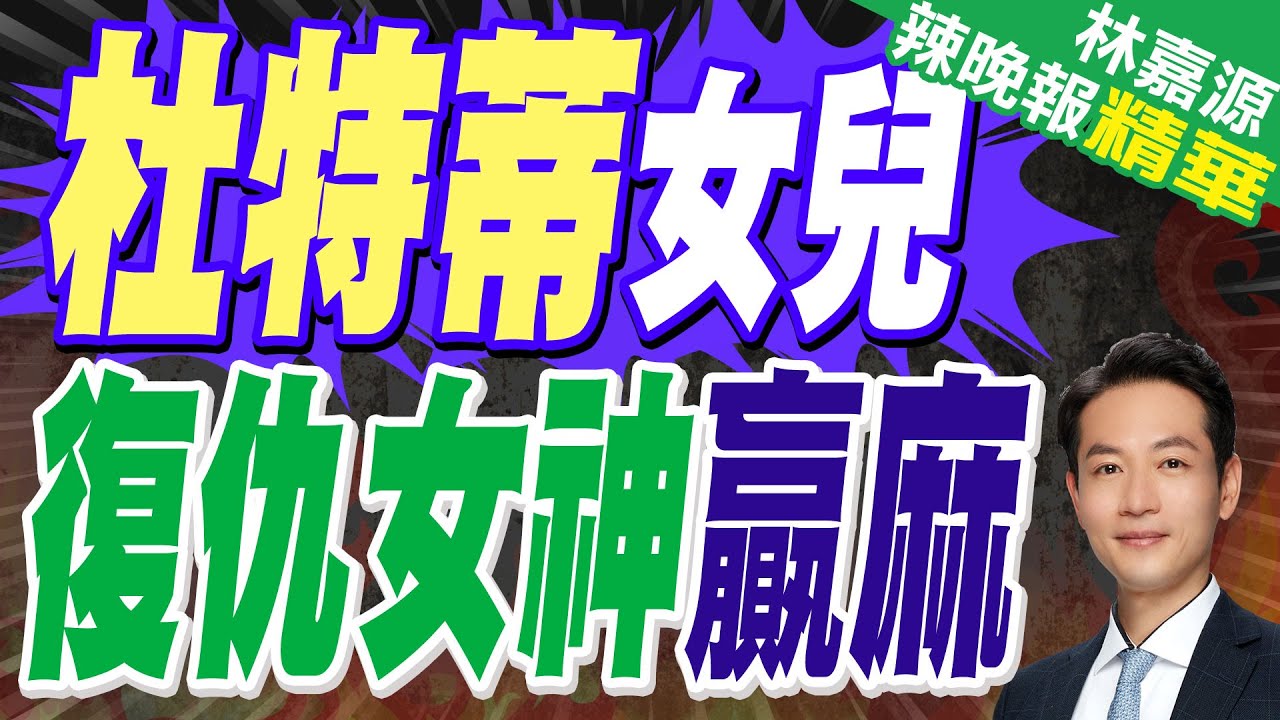 傳莎拉杜特蒂一決定 讓國際法官慌了｜杜特蒂女兒 復仇女神贏麻｜蔡正元.栗正傑.李永萍深度剖析【林嘉源辣晚報】精華版 @中天新聞CtiNews