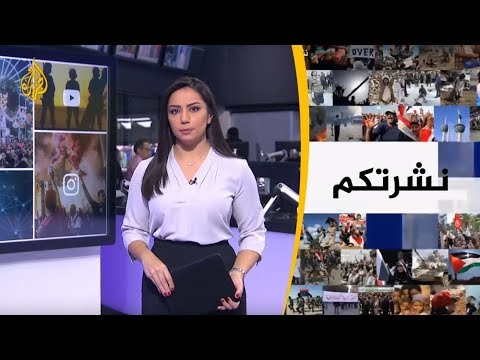 نشرة الثامنة - نشرتكم 2019/3/27