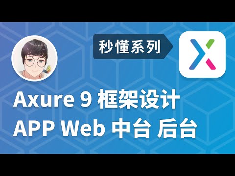 秒懂 Axure 9 Web 移动端 框架设计 | 01 框架就是高保真和效率 | 傻老师的秘密基地