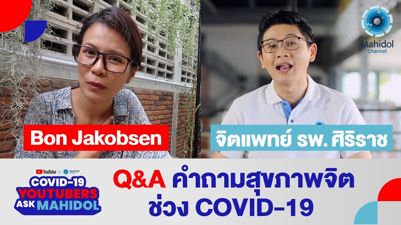Q&A คำถามสุขภาพจิตเกี่ยวกับ COVID-19 โดยช่อง @bonjakobsen | COVID-19: YouTubers Ask Mahidol