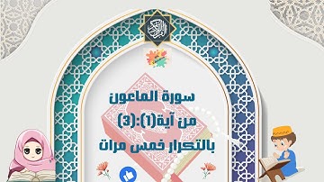 سورة الماعون من آية(1):(3)بالتكرار خمس مرات ( Surah Al-Ma'un repetition five times )