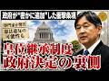 【皇室激震】陛下のお言葉から19日後…愛子さま皇位継承を封じる“閣議決定”の裏側