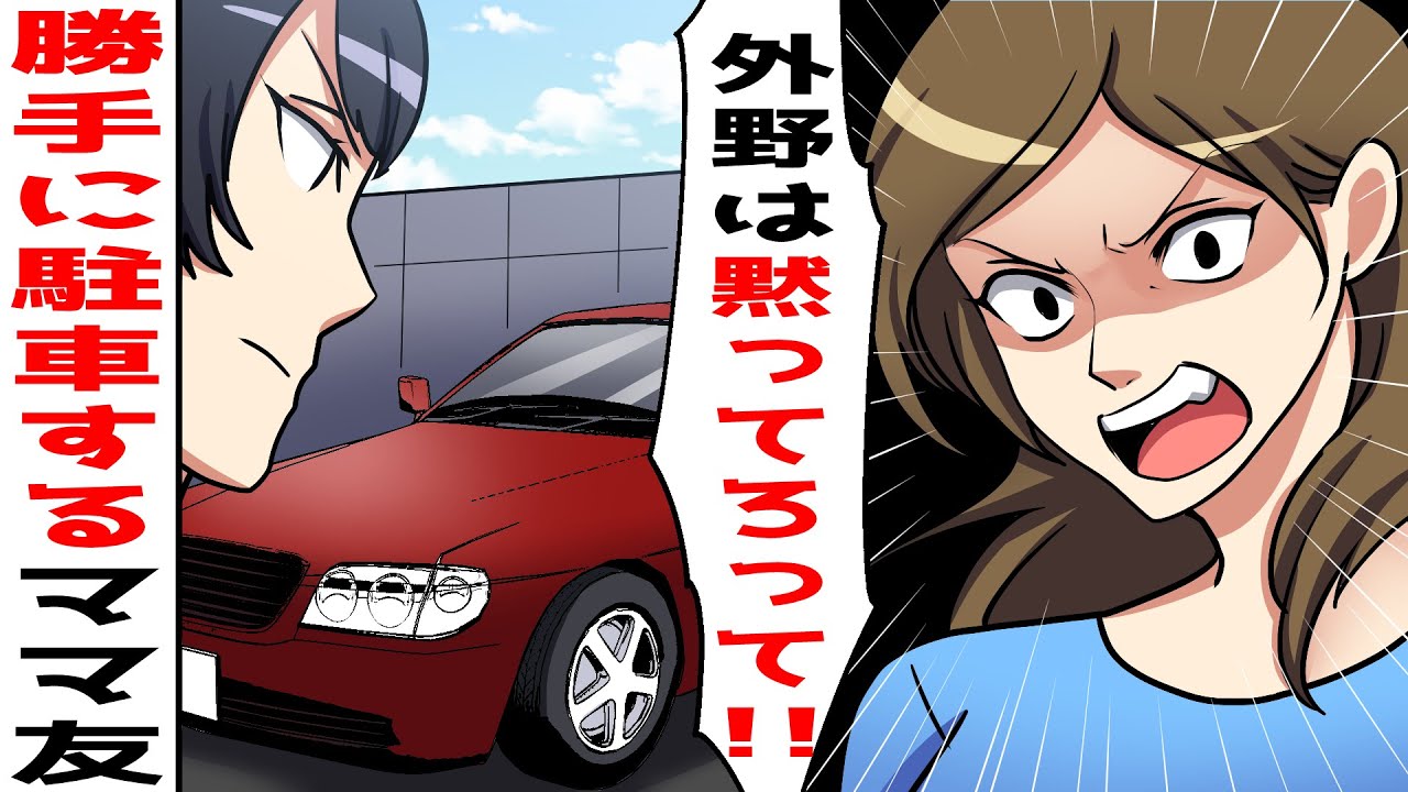 Line 私が契約した駐車場に隣人ママ友 が勝手に迷惑駐車 友達だからいいじゃんw貸して と自己中な言い訳 ブチギレた私は夫に相談 とある会社に連絡をしてdqnママに反撃w スカッとする話 Youtube Line 私が契約した駐車場に隣人ママ友 が勝手に迷惑駐車 友達だからいいじゃんw貸して と自己中な言い訳 ブチギレた私は夫に相談 とある会社に連絡をしてdqnママに反撃w スカッとする話 Youtube