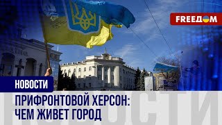 🔴 РФ терроризирует Херсон. Местные жители поддерживают друг друга